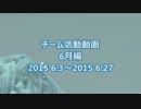 チーム活動動画 6月編