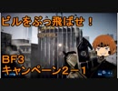 いちたか連合軍のＢＦ３ キャンペーン２－１【ゆっくり実況】