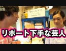 リポートが下手すぎるお笑い芸人【わらしべTV #26-2】