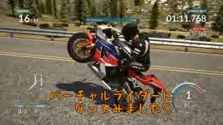 【RIDE】手軽にライダー気分♪市販車で遊べるPCゲーム