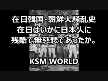 在日韓国・朝鮮人騒乱史 在日はいかに日本人に 残酷で無慈悲であったか
