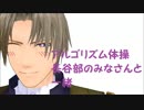 【ＭＭＤ刀剣乱舞】アルゴリズム行進長谷部の皆さんと一緒