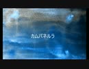 【UTAUカバー】カムパネルラ【二藍しんく・二藍つゆくさ】