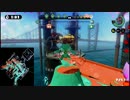 【プレイ動画】スプラトゥーン ガチホコ02 S【ボールドマーカー】
