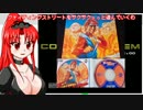 【強い奴に】メイドさんと行くファイティングストリート【会いに行く】