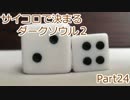 【実況】サイコロで決まるダークソウル２ Part24