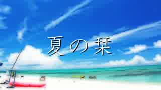 【GUMI】　夏の栞　【オリジナル曲】