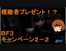 いちたか連合軍のＢＦ３ キャンペーン２－２【ゆっくり実況】