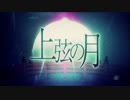 【海♪】上弦の月【歌ってみた】