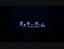 リスキーゲーム @しゅーず【歌ってみた】