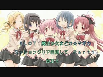 SLOT魔法少女まどか☆マギカ　ミッションクリア目指して　設定５　Part１