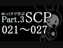 ゆっくりで学ぶSCP 021~027 【Part.3】