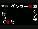 第１回グンマー帝国オフ会に行ってきた！