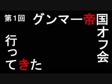 第１回グンマー帝国オフ会に行ってきた！