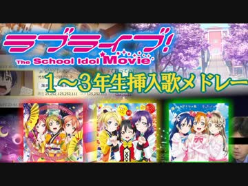 劇場版ラブライブ！１～３年生挿入歌をガチで歌ってみた（ゆうすけ）