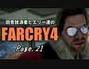 【ゆっくり実況】 田舎放浪者とエリー達のFARCRY4 Page.21
