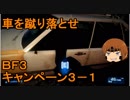 いちたか連合軍のＢＦ３ キャンペーン３－１【ゆっくり実況】