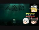 【ゆっくり実況】人魚沼part1