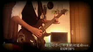 RADWIMPS【おしゃかしゃま(絶対延命ver)】弾いてみた【ざっきぃ】