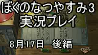 【実況】忘れられない夏にしよう　ぼくなつ3【8月18日　後編】