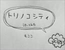 トリノコシティ 歌ってみた【もここ】