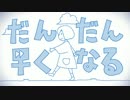 だんだん早くなる 歌ってみた 【しゅーまい】