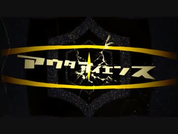 【カゲプロ歌ってみたツアー】 アウターサイエンス 【SILVANA】