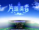 【PLAYISM様公認】強制横スクロールRPG・片道勇者プラス実況【１】