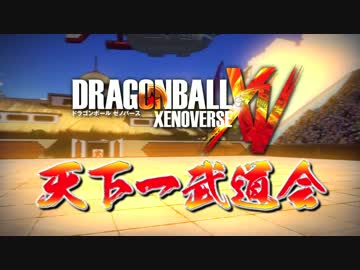 ドラゴンボール ゼノバース天下一武道会開催決定告知＆DLC第3弾紹介