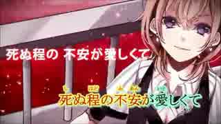【ニコカラ】イカサマライフゲイム≪on vocal（un:c音源）≫