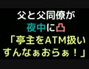 父と父同僚が夜中に凸「亭主をATM扱いすんなぁおらぁ！」【2ch】