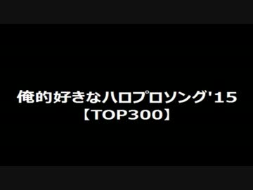 【俺的'15】好きなハロプロ曲TOP300