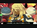 [ゆっくり実況]　医者でggxrdやっていくぜ！10 [xrd新規勢]