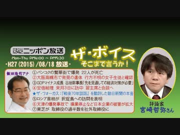 【宮崎哲弥】ザ･ボイス そこまで言うか！H27/08/18【朝日と戦後70年談話】