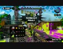 【スプラトゥーン】スプラぐらし　その19　VS.Regen？【S+】