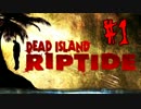 【実況】DeadIsland:Riptideを4人で生き抜く【1日目】