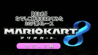 【まとめ】なでしこ杯をまとめてみた2GP第4レース【マリオカート8】