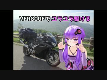 [結月ゆかり車載]VFR800Fでユラユラ駆ける～BBQオフPart1～[ゆっくり]