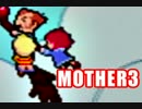 【初見実況MOTHER3】奇妙で、おもしろい。そして、せつない。【41回目】