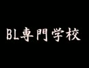 BL専門学校【９回目】