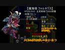 【ロマサガ3】真･四魔貴族先行1ターン撃破に挑戦 準備編⑥【ゆっくり】