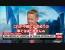 【KSM】米CNNの記者、中国・天津の大爆発をリポート中に取り押さえられる