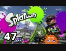 「スプラトゥーン」をプレイpart47