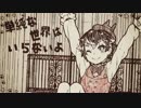 【JyuLie】シャノワールの冒険書【歌ってみた】