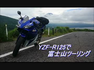 YZF-R125で富士山ツーリング【前編】