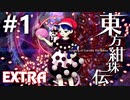 東方紺珠伝 Extra 初見実況 #1