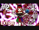 東方紺珠伝 Extra 初見実況 #2