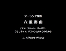 【譜面作成ソフトで鳴らしてみた】六重奏曲 第１楽章／F.プーランク