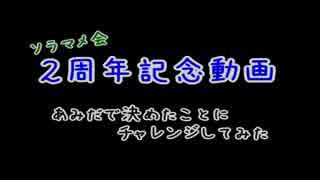 【2周年記念】あみだで決めたことにチャレンジしてみた