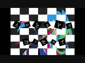 およそ3 feat 初音ミク「ザ・ワールド」